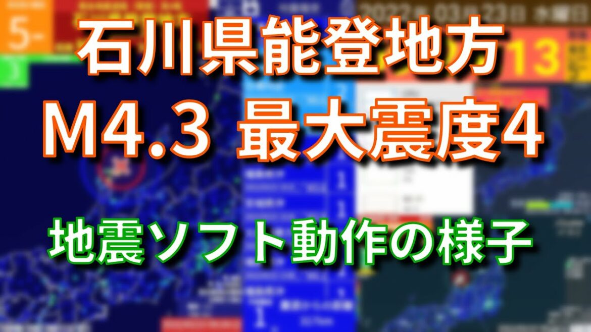 【緊急地震速報（警報）】石川県能登地方 M4.3 最大震度4 地震ソフト動作の様子