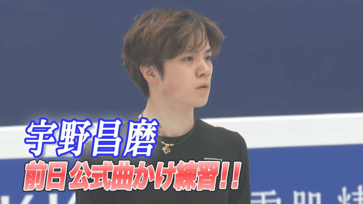 【世界フィギュア2022】宇野昌磨 大会前日公式曲かけ練習※映像のみ