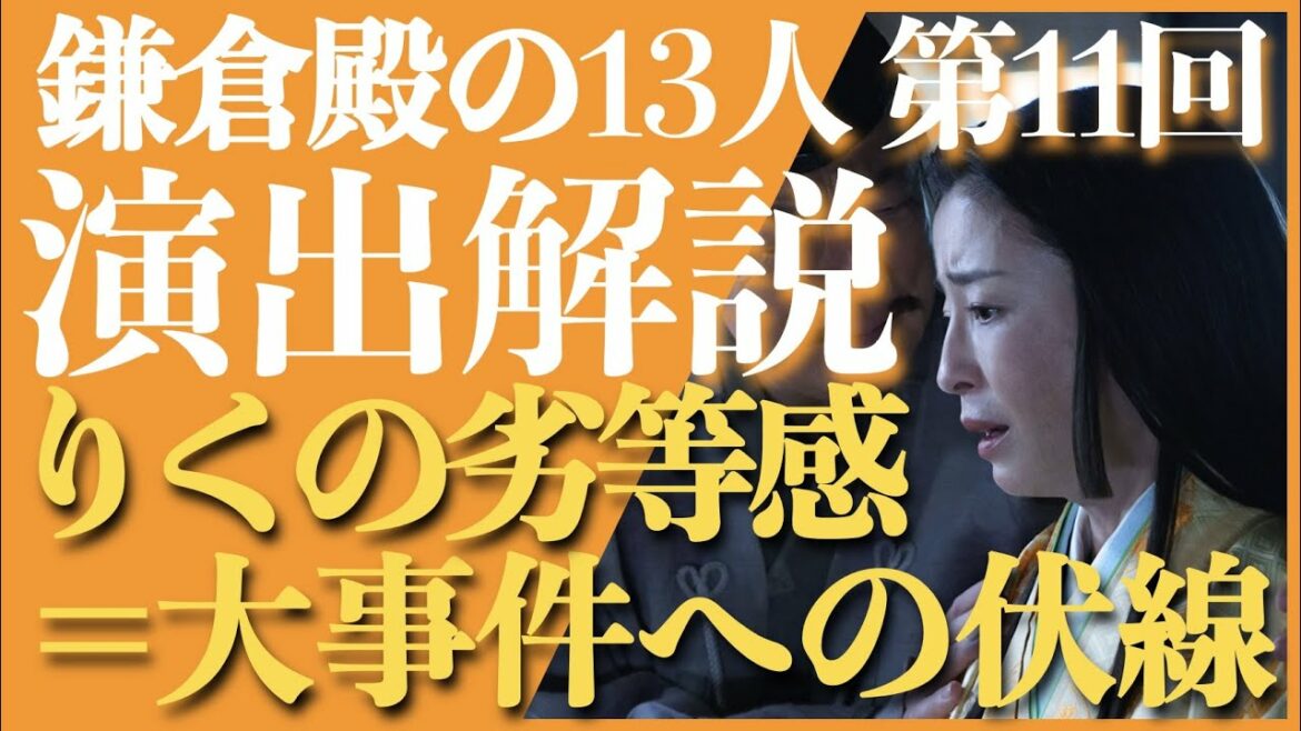 ＜鎌倉殿の13人＞第11話 演出解説：りくの劣等感は大いなる伏線！＜おまけで「善児考察」も＞