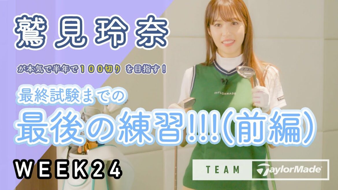 【WEEK24】鷲見玲奈の半年で100切りプロジェクト！最終インドアレッスンで18Hに挑戦