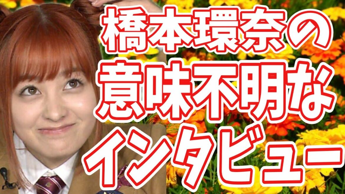 【有吉 サンドリ】橋本環奈の意味不明なインタビューwww