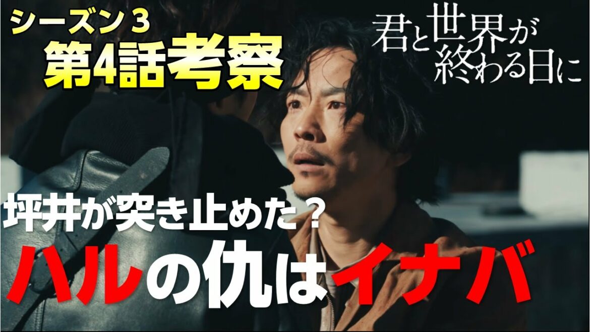 【キミセカ Season3】第4話 考察/Xで生き残るのは誰だ？郷田、カイ、イナバが退場？【 君と世界が終わる日に 】