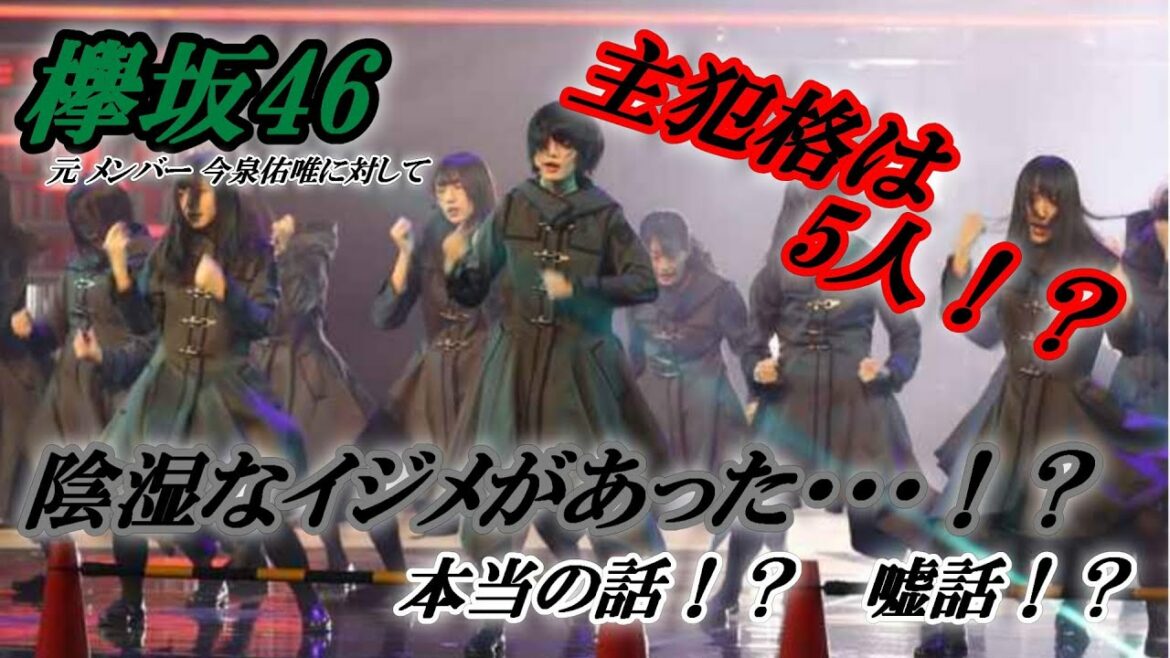【欅坂46】 元 欅坂46 今泉佑唯はメンバーからイジメにあっていた！？主犯格は5人も！？