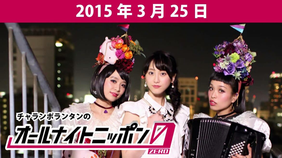 【2015年3月25日】チャランポランタンのANN0　ゲスト：松井玲奈