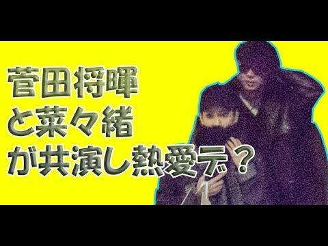 菅田将暉と菜々緒が共演し熱愛デート?本田翼は捨てられた?二人の身長差が話題! 菅田将暉と菜々緒が共演し熱愛デート?本田翼は捨てられた?二人の身長差が話題!