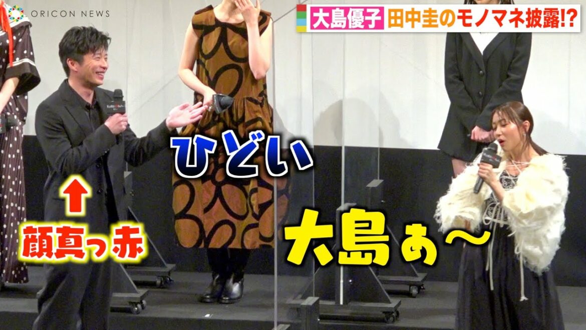 田中圭、大島優子にモノマネされ大赤面「ひどい…」 現場での振る舞いを再現!? 映画『女子高生に殺されたい』完成披露上映会 田中圭、大島優子にモノマネされ大赤面「ひどい…」 現場での振る舞いを再現!? 映画『女子高生に殺されたい』完成披露上映会