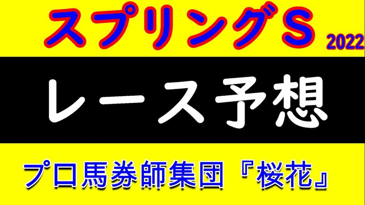 スプリングステークス2022レース予想　プロ馬券師集団『桜花』