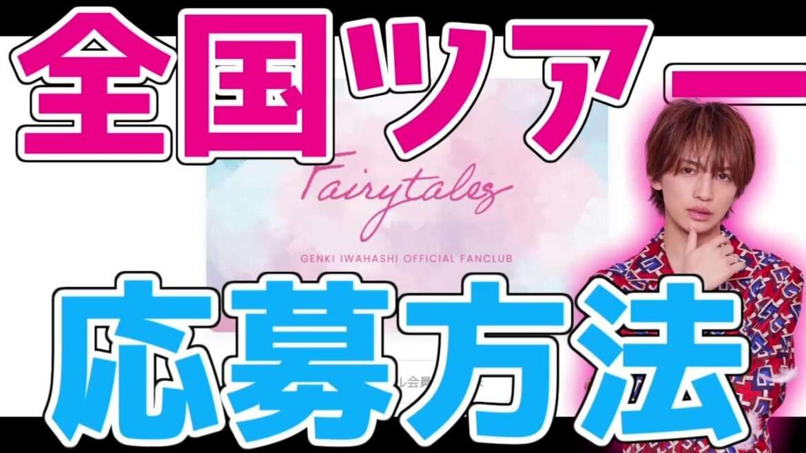 【岩橋玄樹】「PAJAMA PARTY」全国ツアー発表!!詳細まとめ｜10箇所13公演!!応募してみる