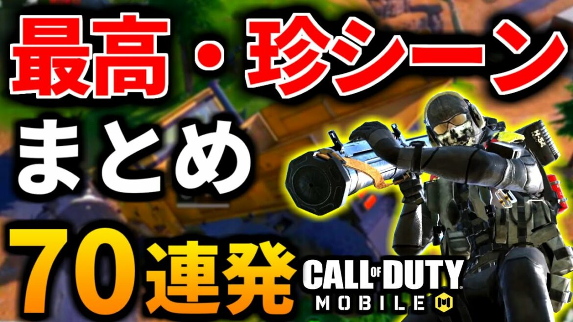 バトロワが遊びたくなる！最高シーン７０連発【CoDモバイル】