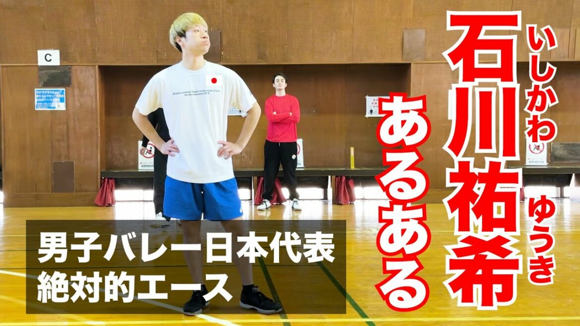 【あるある】男子バレー日本代表石川祐希選手あるあるwwwww 【あるある】男子バレー日本代表石川祐希選手あるあるwwwww
