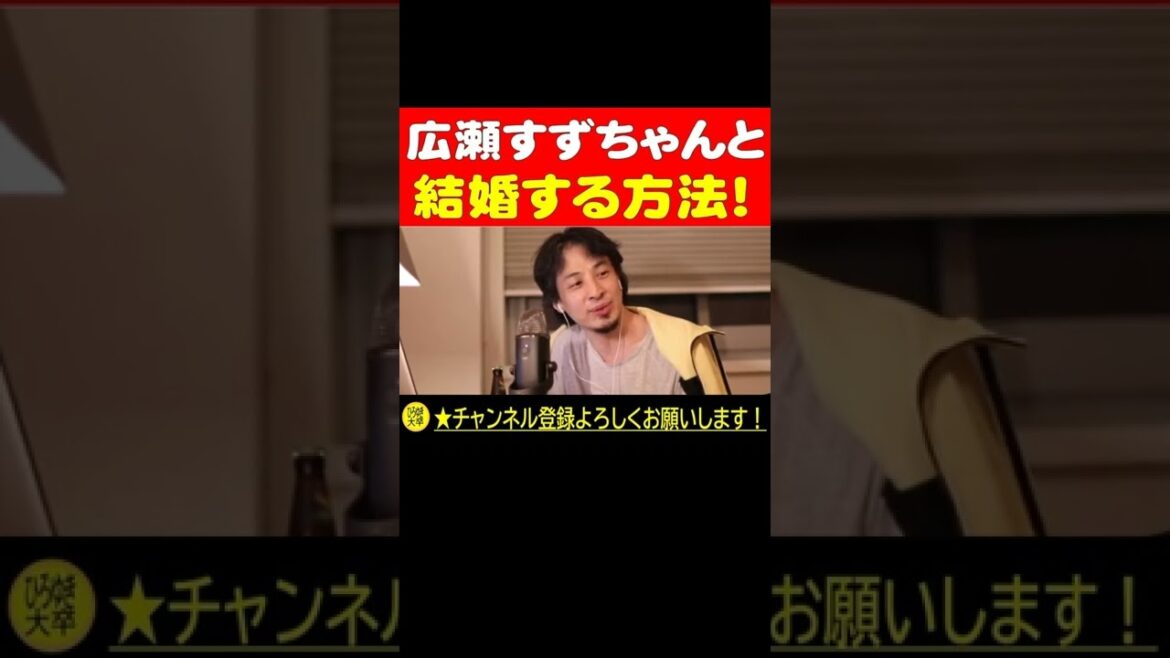 【ひろゆき】広瀬すずちゃんと結婚する方法ですw とにかく●●●か●●●●になれ! #Shorts   【切り抜き/論破】 【ひろゆき】広瀬すずちゃんと結婚する方法ですw とにかく●●●か●●●●になれ! #Shorts   【切り抜き/論破】