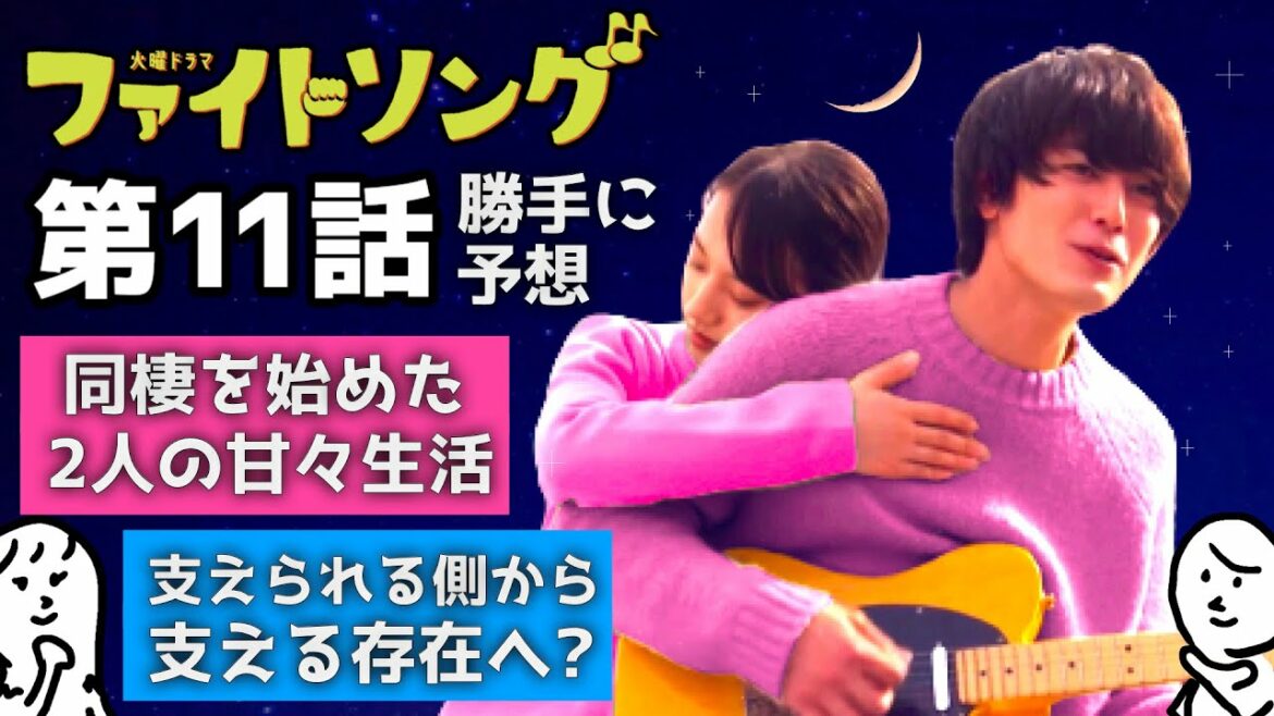 「 ファイトソング 」 11話 はきっとこんな感じ！予想してみました！ 〜 清原果耶 さん 間宮祥太朗 さん そして 菊池風磨 さん〜