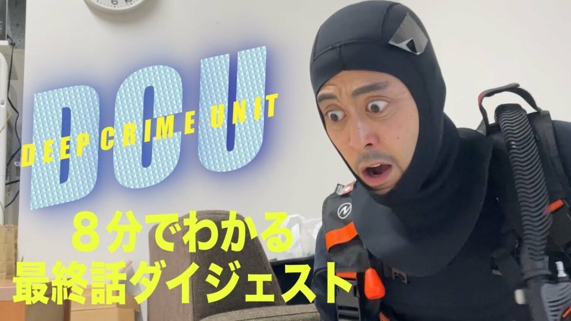 【DCU】最終話 勝手にダイジェスト【阿部寛】
