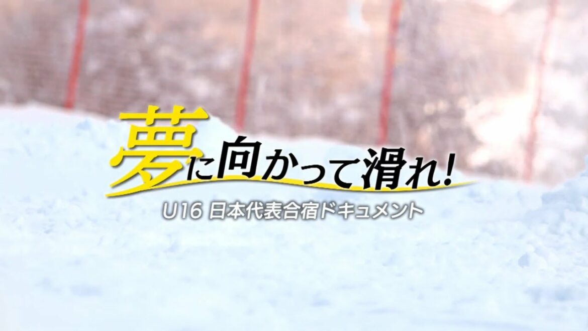 J:COM CSR活動 | 夢に向かって滑れ！U16日本代表合宿ドキュメント