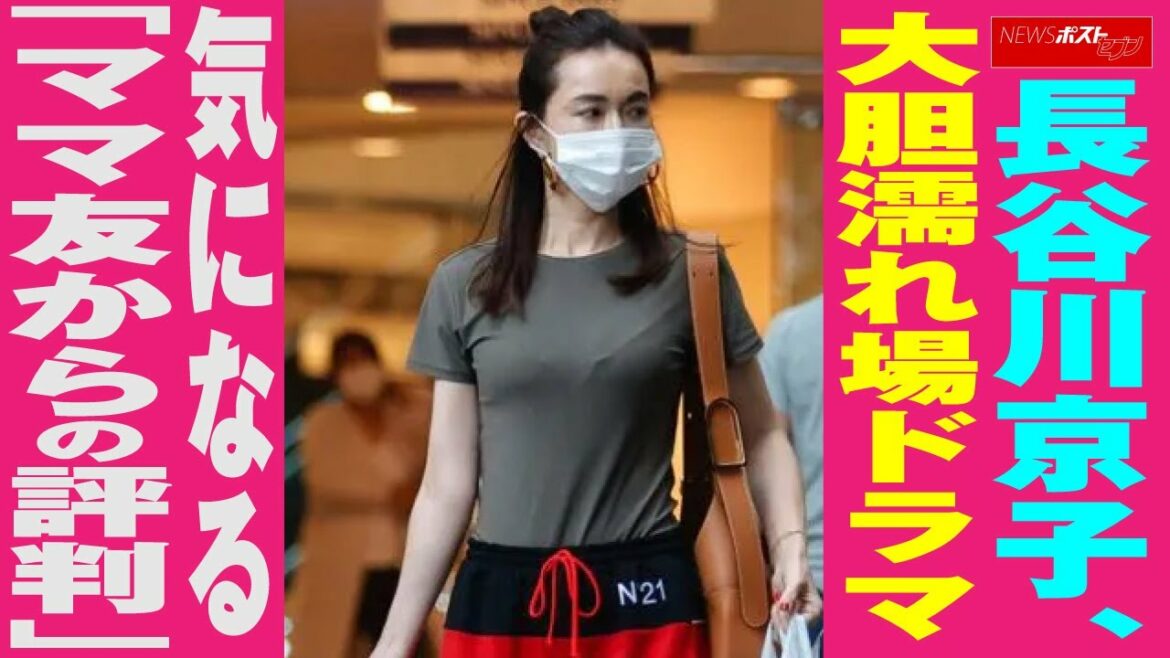 長谷川京子　大胆演技 ドラマ　気になる「 ママ友 からの 評判 」 NEWSポストセブン