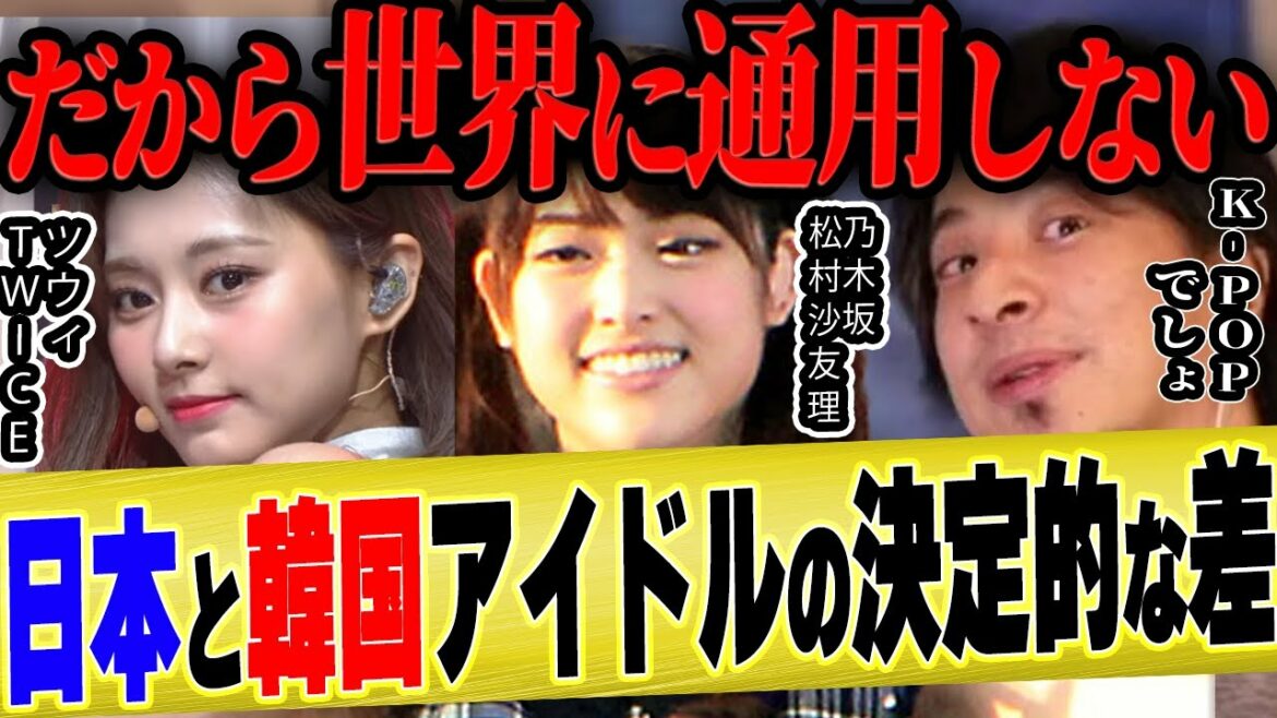 【ひろゆき×はるな愛】だから日本のアイドルは世界で通用しないんですよ...【切り抜き 乃木坂 K-POP 韓国 松村沙友理 ヒカル TWICE BLACKPINK NiziU ツウィ BTS 】