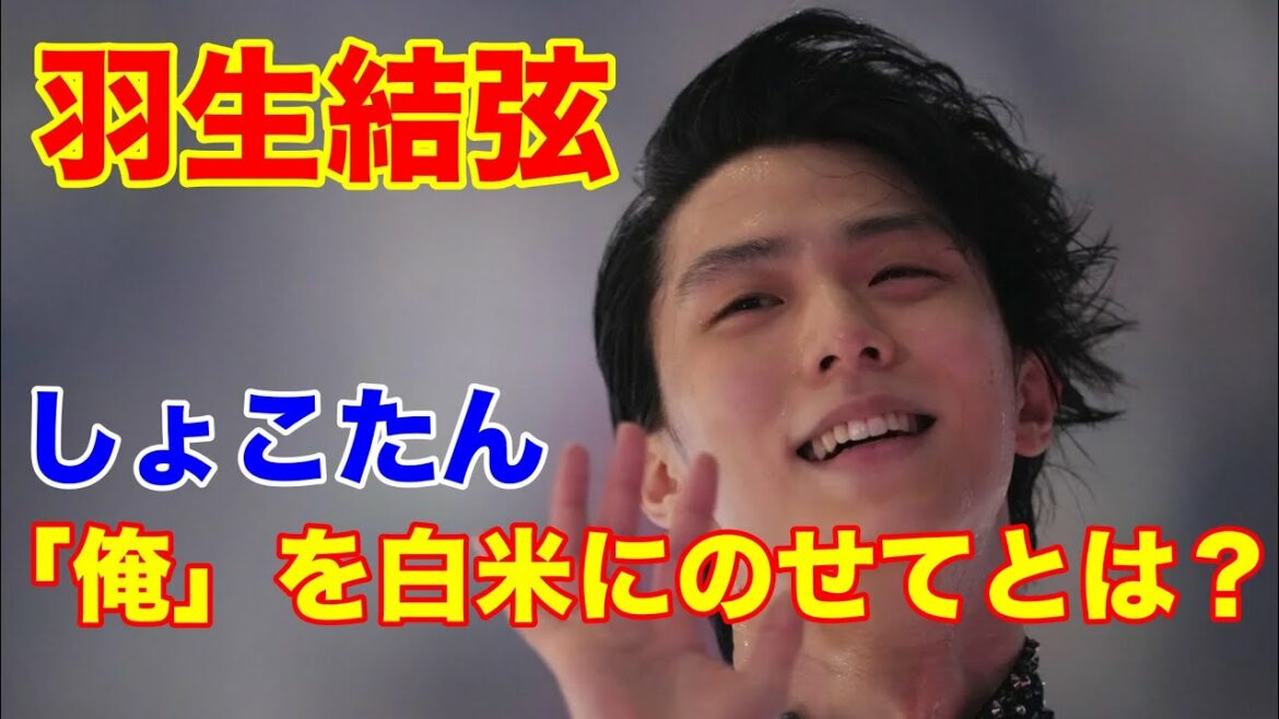 羽生結弦　しょこたんが「俺」を白米にのせていただいた今一番ハマっているプリンス様