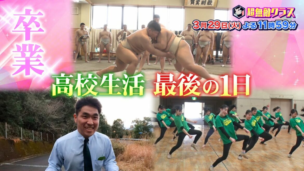 超無敵クラス3月29日(火)よる11時59分放送／超無敵10代の旅立ちスペシャル！これまで密着した生徒の中から、特に反響の大きかった3組の、高校生活最後の1日に密着