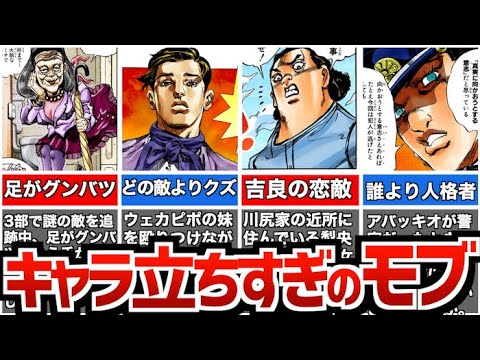 ジョジョの奇妙な冒険 メインキャラよりキャラが立っている愛すべきモブキャラたち大集合 News Wacoca Japan People Life Style