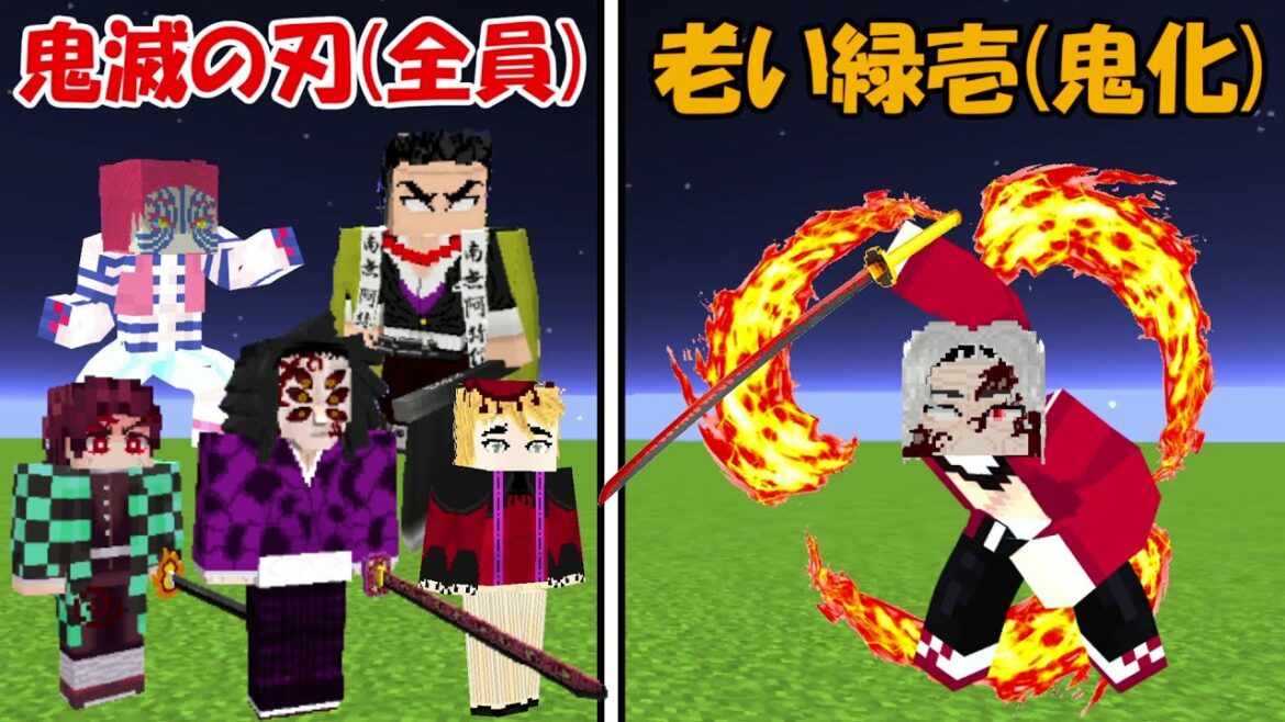 【Minecraft】老いた鬼化継国緑壱vs鬼滅の刃(全員)！！どっちが強い！？
