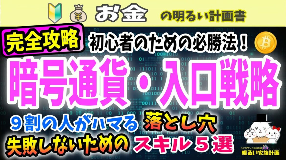 【完全攻略！】初心者のための仮想通貨投資・入口戦略５選　９割の人がはまる！暗号通貨投資の落とし穴とは？　＃０３９　 Bitcoin  リップル 仮想通貨　初心者　暗号資産　ビットコイン