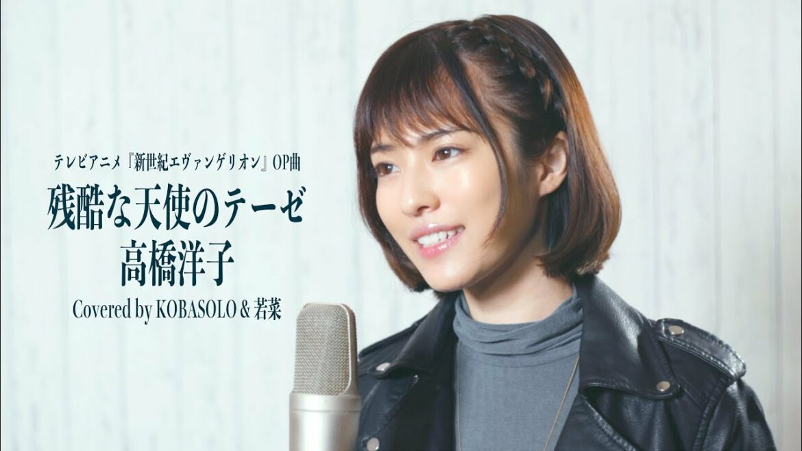 【Evangelion OP】残酷な天使のテーゼ/高橋洋子(Covered by コバソロ & 若菜) 【Evangelion OP】残酷な天使のテーゼ/高橋洋子(Covered by コバソロ & 若菜)