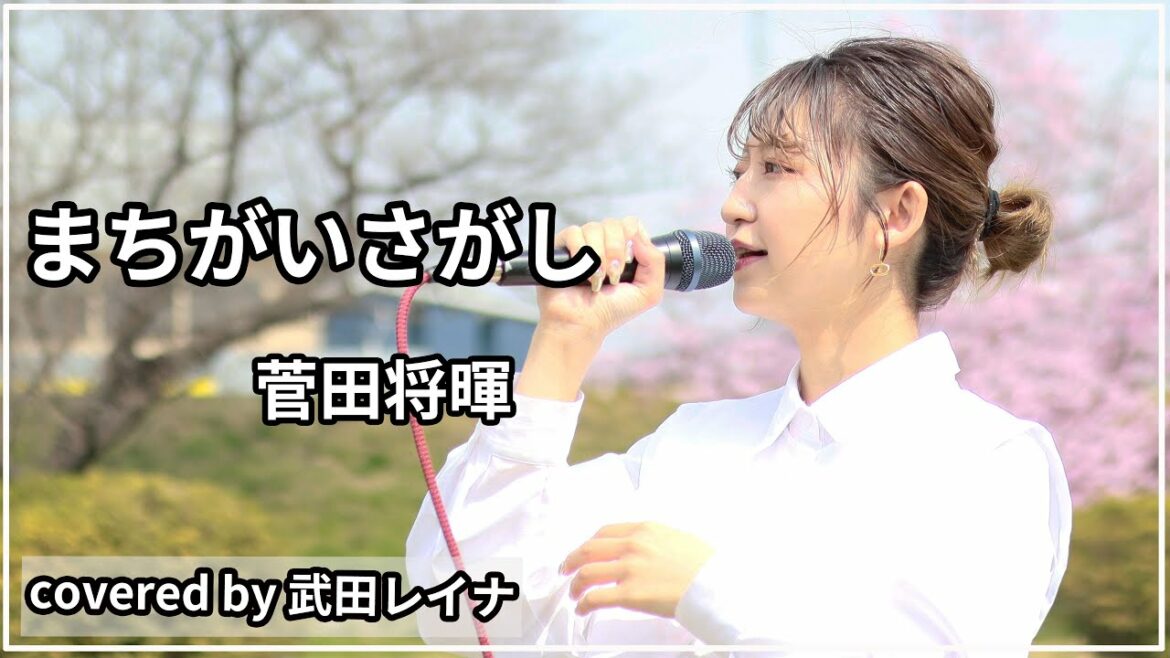 【女性が歌う】まちがいさがし/菅田将暉 covered by 武田レイナ
