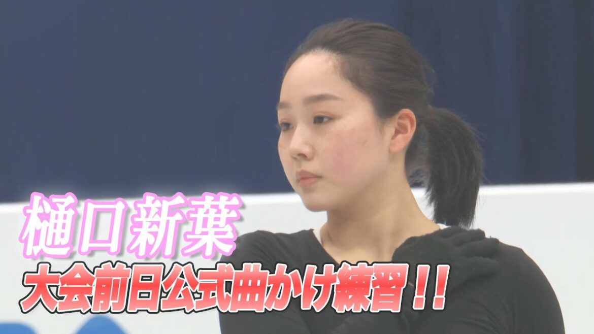 【世界フィギュア2022】樋口新葉 大会前日公式曲かけ練習※映像のみ