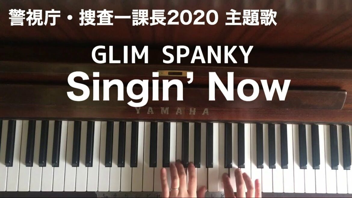 🌱🎹【弾いてみた】Singin’ Now/GLIM SPANKY/ドラマ『警視庁・捜査一課長2020』主題歌【ピアノ】