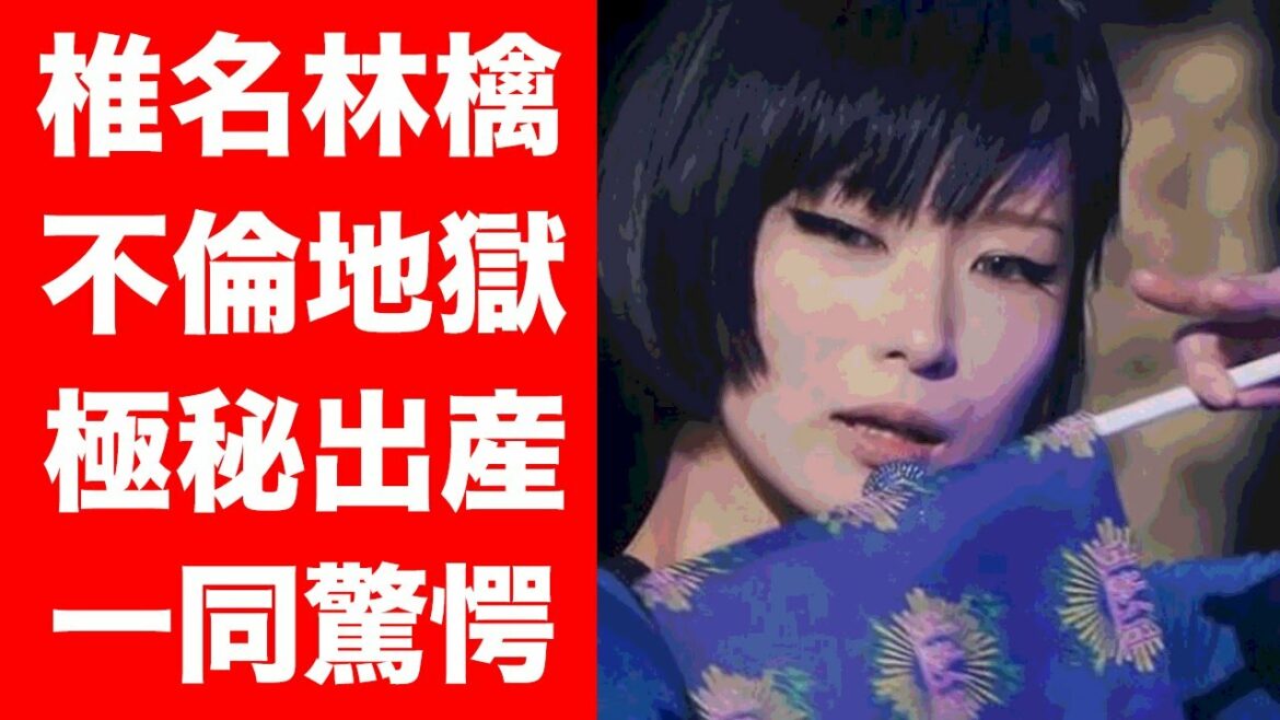 【衝撃】椎名林檎の不倫地獄な人生とまさかの障害に一同驚愕！大物揃いの男性遍歴や極秘出産の真相がヤバすぎる...！！
