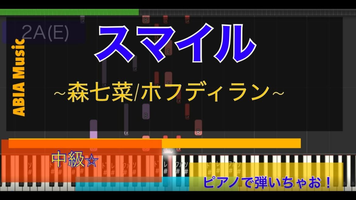 【弾いちゃお！中級☆】森七菜-ホフディラン/スマイル〜バラードバージョン〜/ピアノソロ中級☆(Piano)