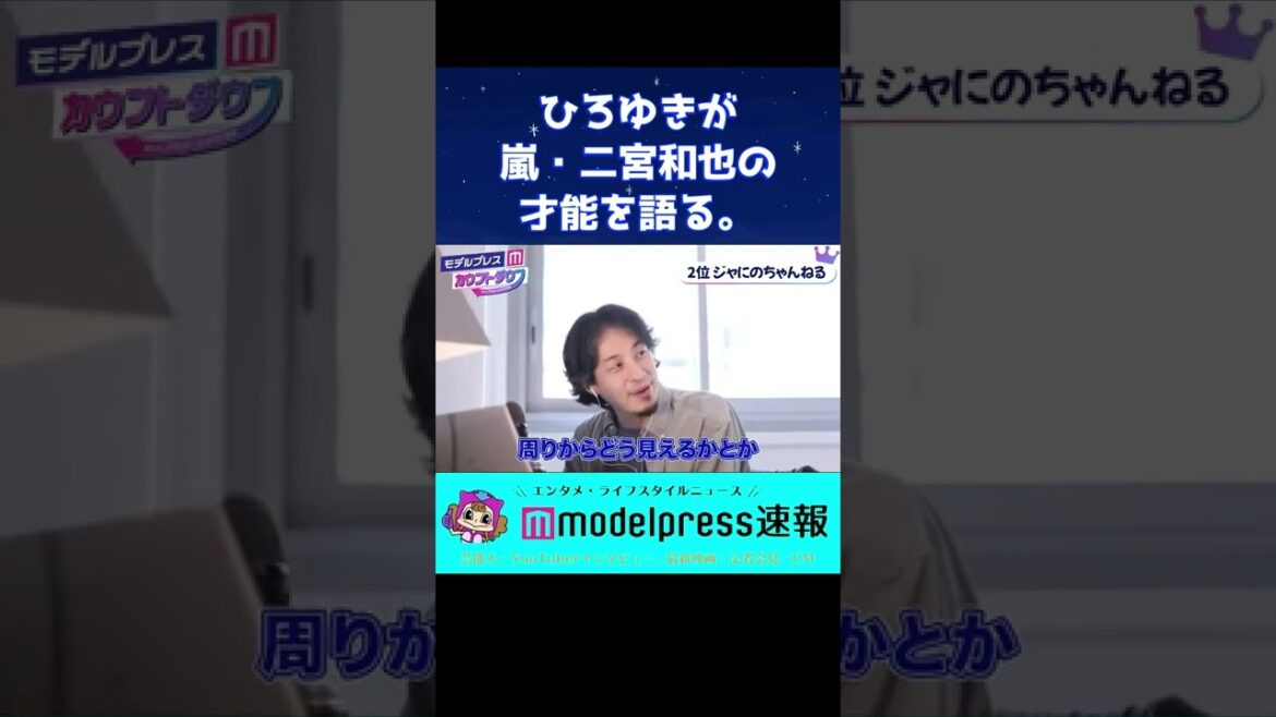 【二宮和也】ひろゆきが「嵐・二宮和也の才能」について語る！？【ひろゆき 西村ほのか 中丸雄一】【modelpress】 #Shorts