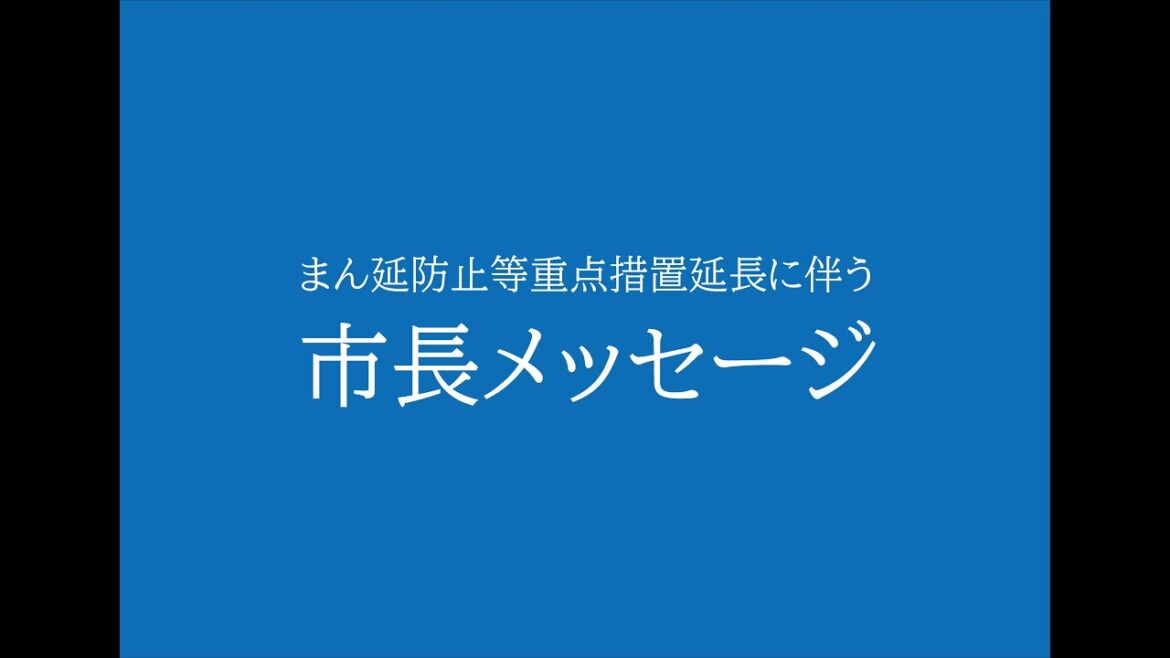 まん延防止等重点措置延長に伴う市長メッセージ