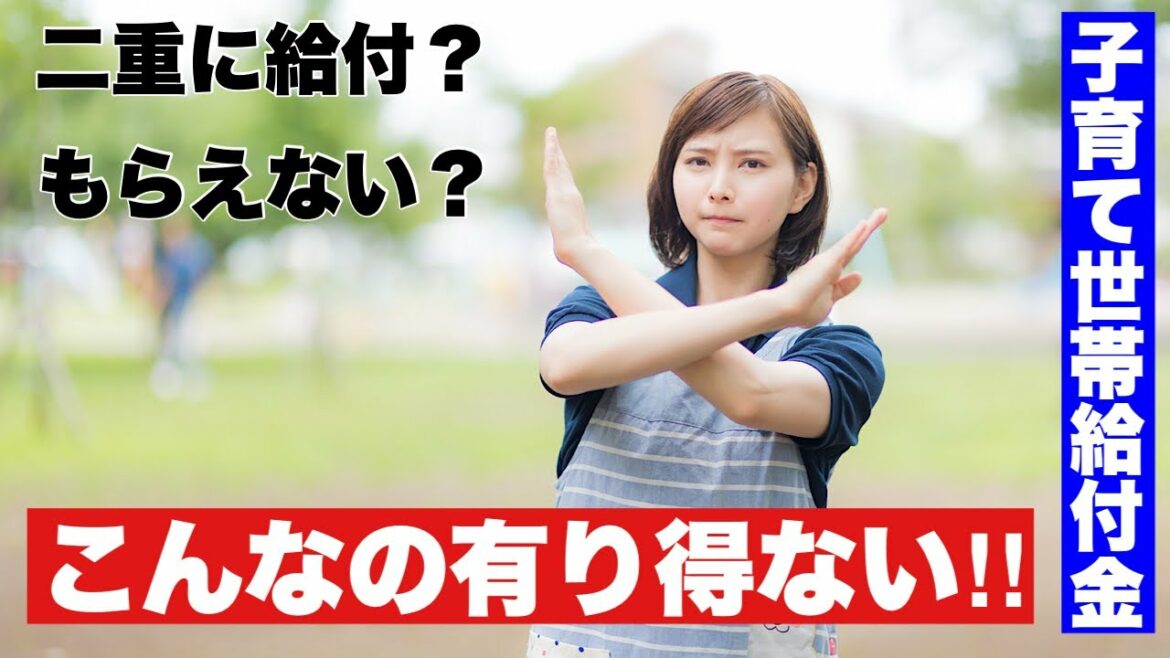 子育て世帯臨時特別給付金　二重に給付？もらえない？こんなの有り得ない‼︎