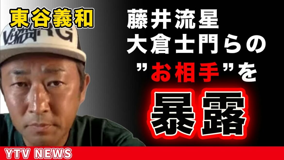 東谷義和、藤井流星・大倉士門の“お相手”を暴露…人気グラドルの実名が飛び出す