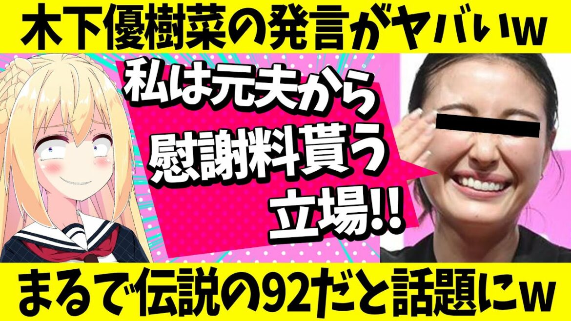 【炎上】木下優樹菜「私は本来フジモンから慰謝料を貰う立場」→"伝説の92令和Ver""図々しい"とネットで話題にwww