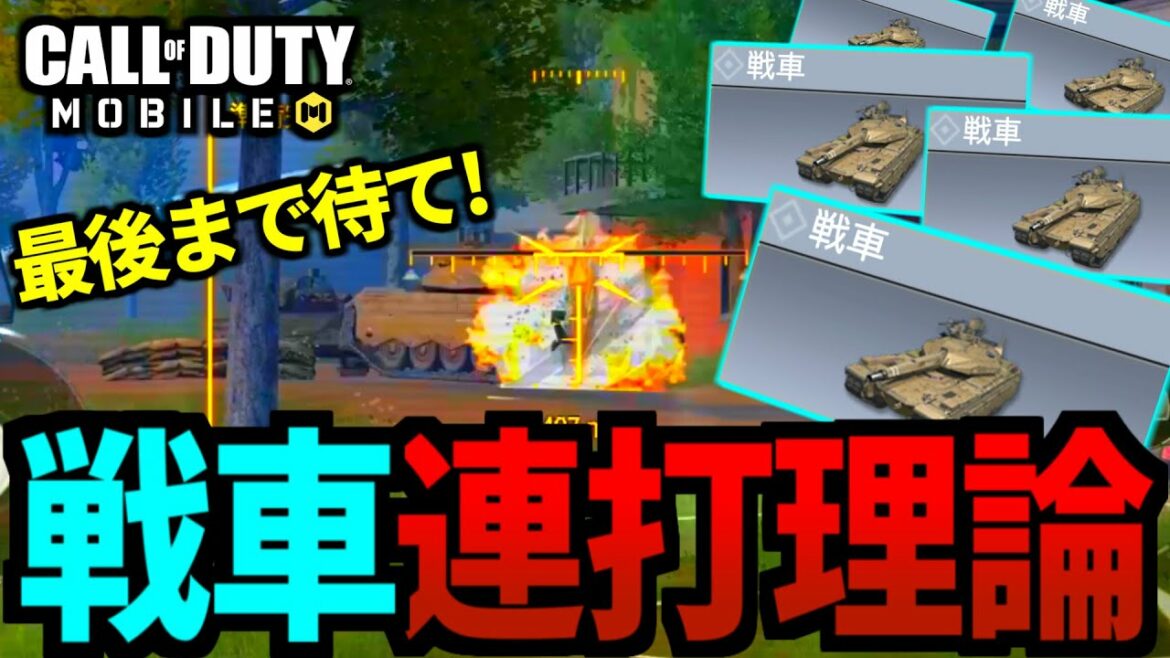 【CoDMOBILE】最後に戦車を大量に出す戦法が1番強い。タンクバトルバトロワ【CoDモバイル】