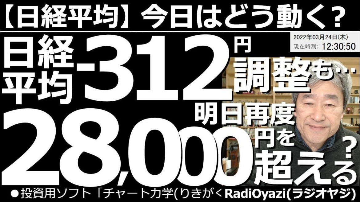 【日経平均－今日はどう動く？】日経平均は－312円で調整も、明日は再度28,000円を超える？　前日の米市場が調整し、日経も300円ほど下げている。ただ、今回の上昇の波は強く、しばらく高止まりしそう。