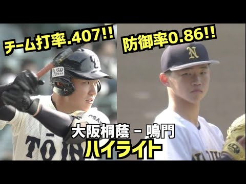 【第94回選抜】大阪桐蔭 ー 鳴門 ハイライト 【第94回選抜】大阪桐蔭 ー 鳴門 ハイライト