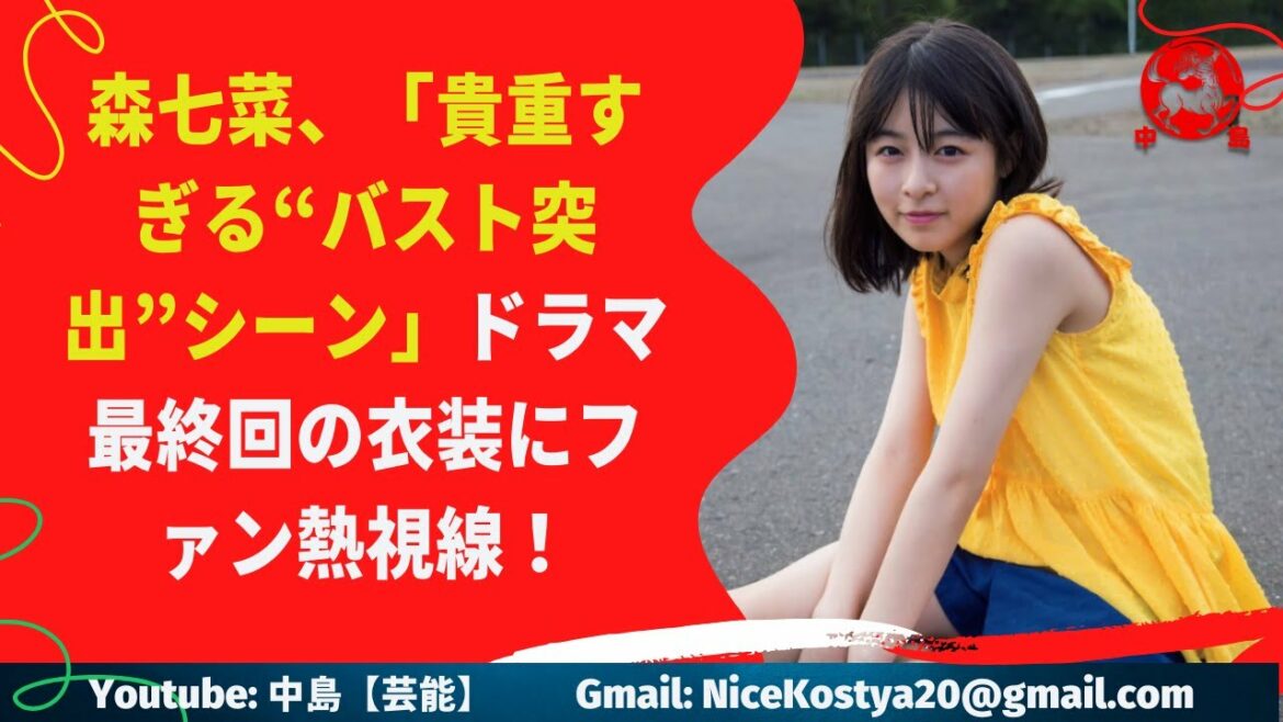 【森七菜】突き出た胸ファンが熱狂的に見守っていた