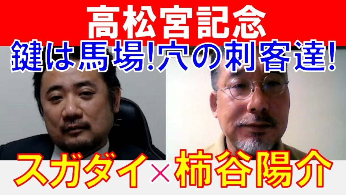 【高松宮記念2022】馬場で明暗！波乱台頭も！「スガダイ」×絶好調の若駒マスター「柿谷陽介」の注目馬大公開！