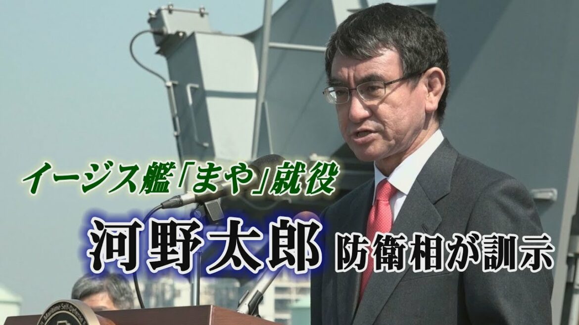 河野太郎防衛相が訓示　イージス艦「まや」就役