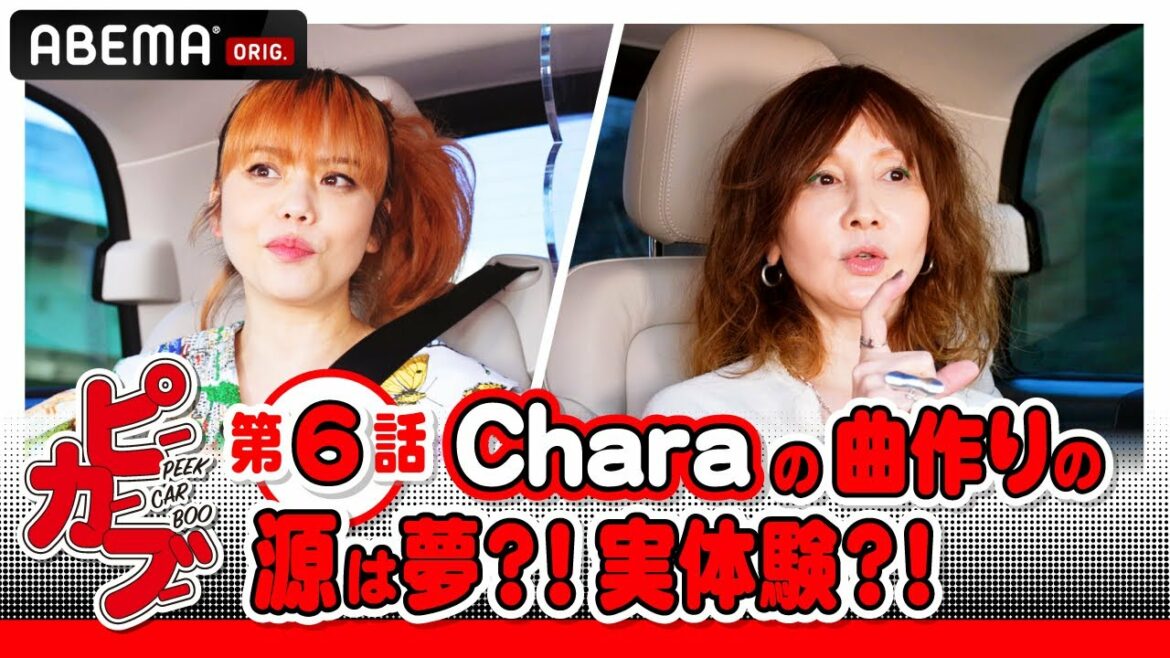 「一人しか愛しちゃダメだから別れるの...」Charaが人生最大の失恋と自身の恋愛観を語る！💔｜『PEEK CAR BOO（ピーカーブー）』毎週木曜 よる9時45分からアベマで放送中！