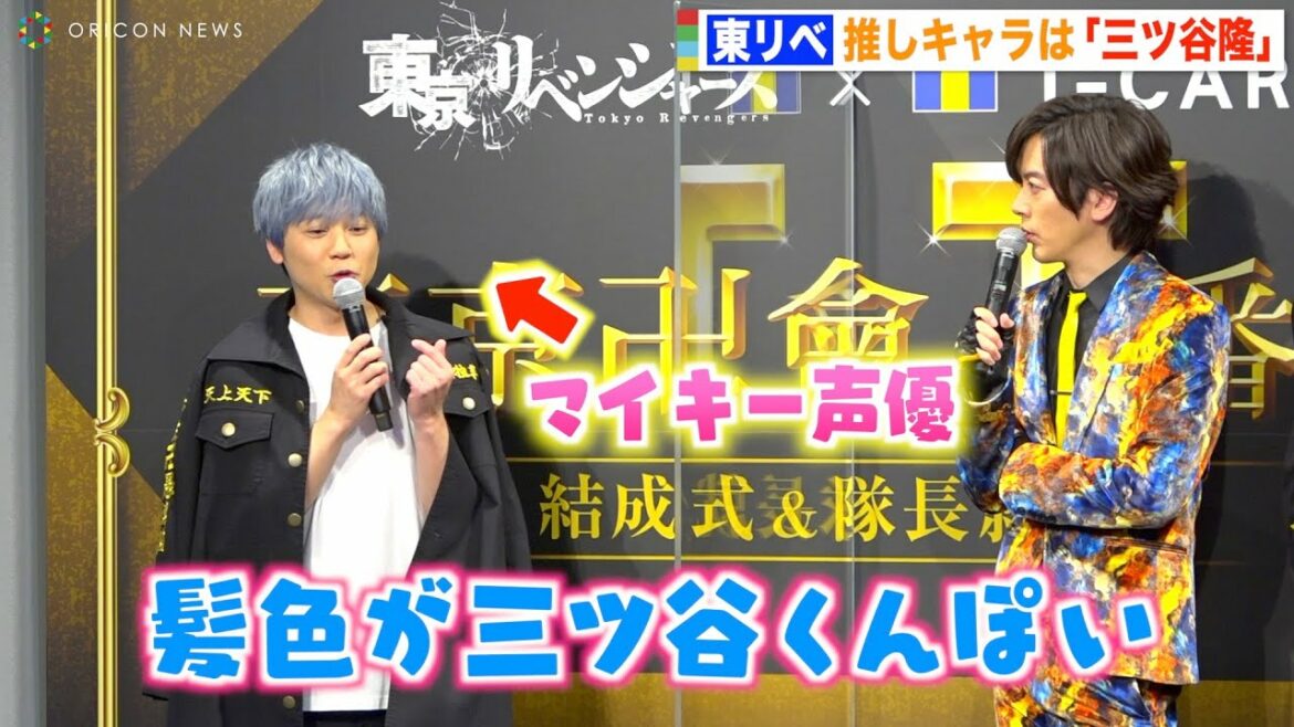 『東リベ』マイキー声優・林勇、“推しキャラ”三ツ谷隆への愛を熱弁　髪色も意識？　『Tカード（東京リベンジャーズ）』発行開始記念「T番隊」結成＆隊長就任式イベント
