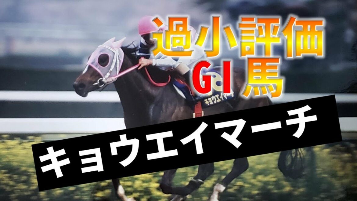 【過小評価G1馬】　圧勝の桜花賞馬キョウエイマーチ