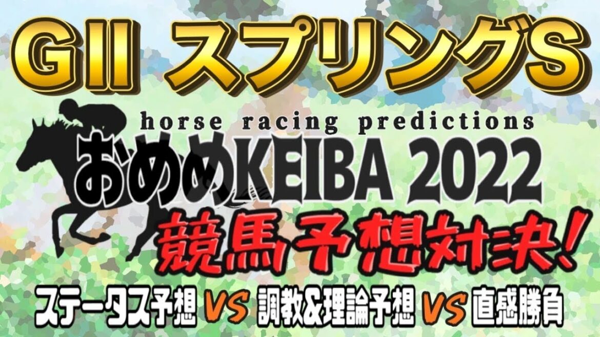 おめめKEIBA［スプリングステークス2022/競馬予想対決］またあの子を指名！チャンネル常連激推し馬登場‼︎ 皐月賞への重要なステップレース！