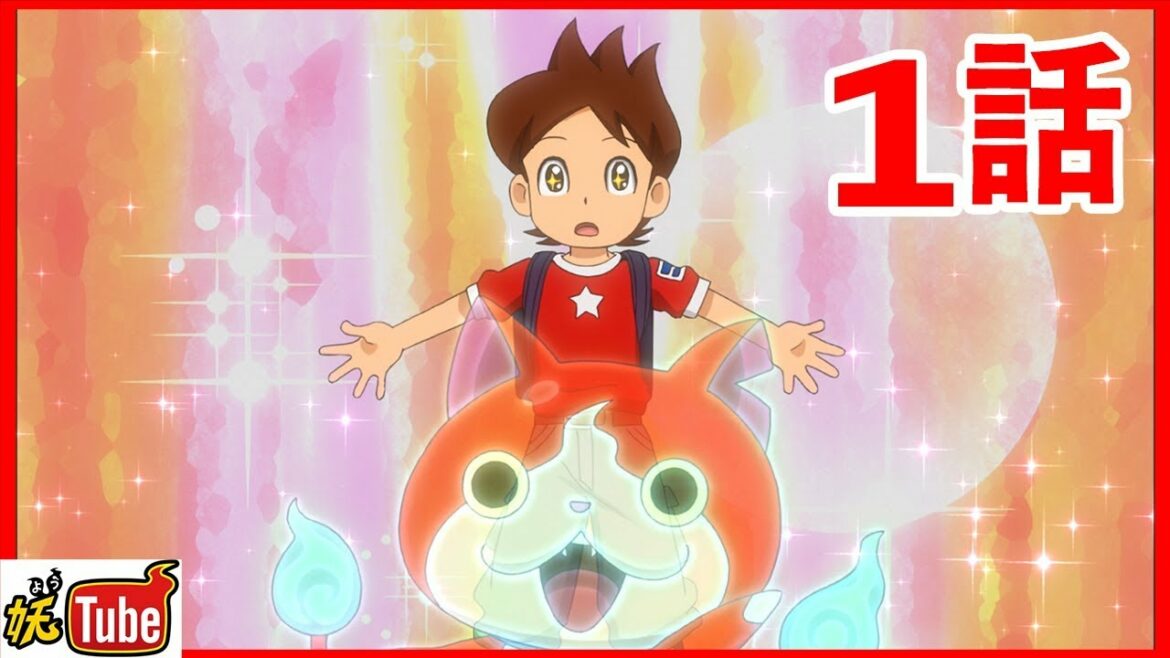 【公式】アニメ 妖怪ウォッチ！　第1話「フツーすぎる人生」【妖Tube】