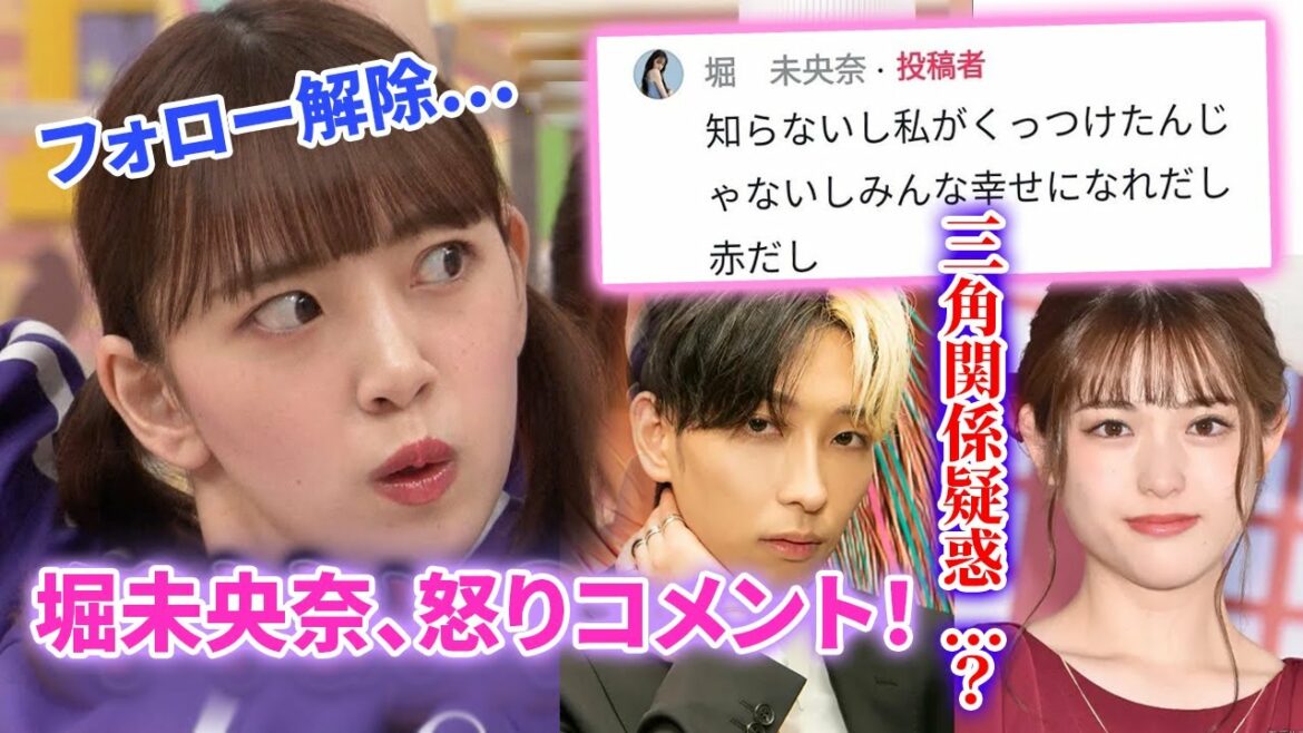 フォロー解除…？三角関係疑惑…？ 堀未央奈が松村の熱愛報道についてコメントした理由が判明…