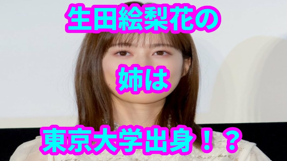 生田絵梨花の姉は東京大学出身！？アニメオタクでゲーム好きで禁止令が出たことも！？