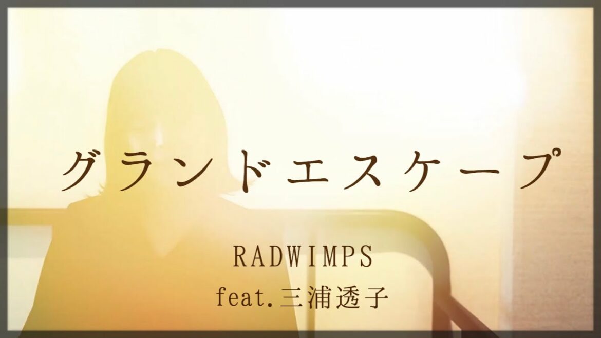 グランドエスケープ / RADWIMPS feat.三浦透子 【新海誠監督 映画「天気の子」主題歌】Weathering With You - Grand Escape 【歌詞付き】